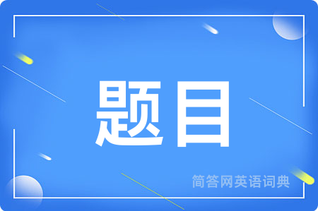 题目