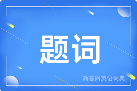 题词
