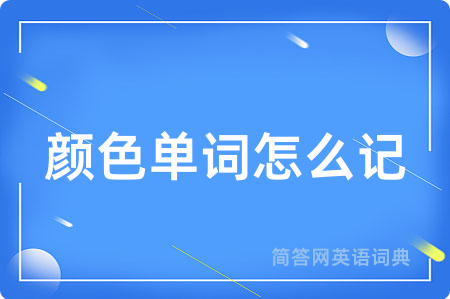 颜色单词怎么记