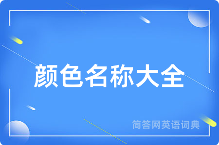 颜色名称大全