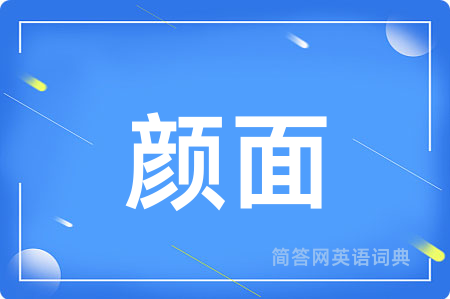 颜面