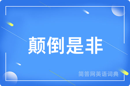 颠倒是非