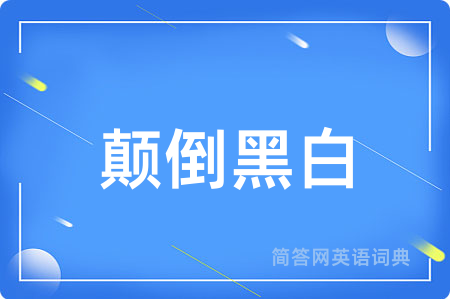 颠倒黑白