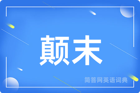颠末