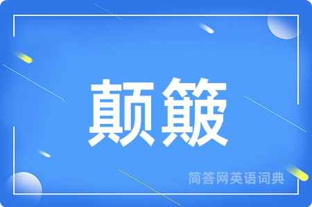 颠簸