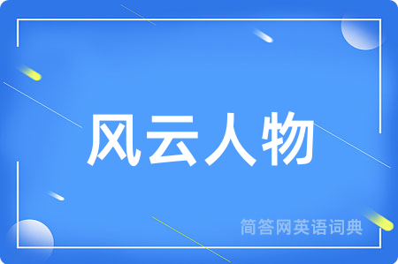风云人物
