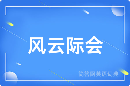 风云际会