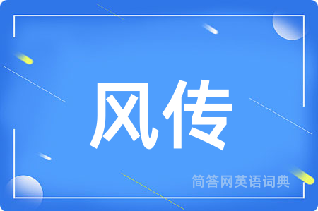 风传