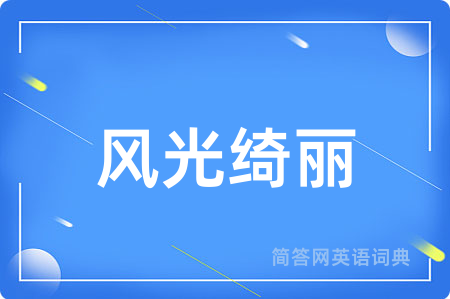 风光绮丽