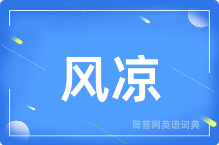 风凉