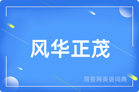 风华正茂