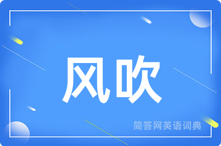 风吹