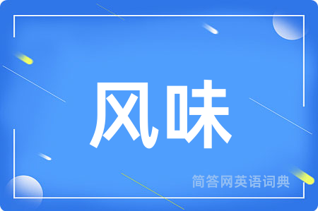 风味