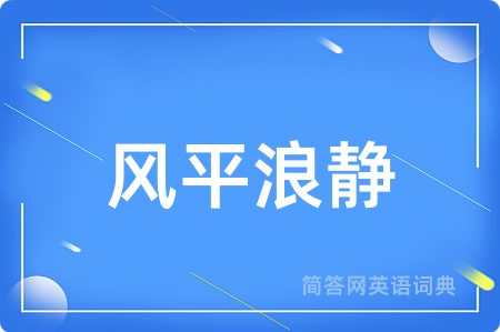 风平浪静用英语怎么说,风平浪静的英语翻译 风平浪静