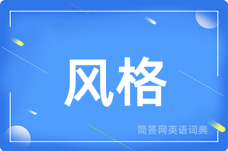 风格