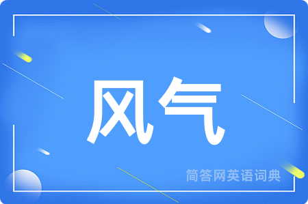 风气