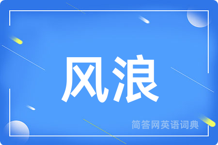 风浪