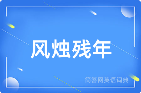 风烛残年