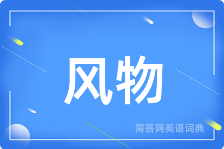 风物