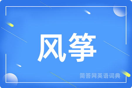 风筝