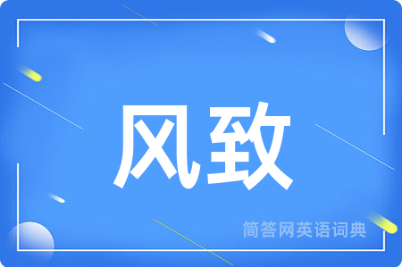 风致