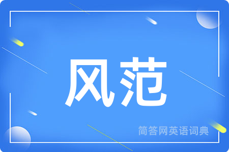风范