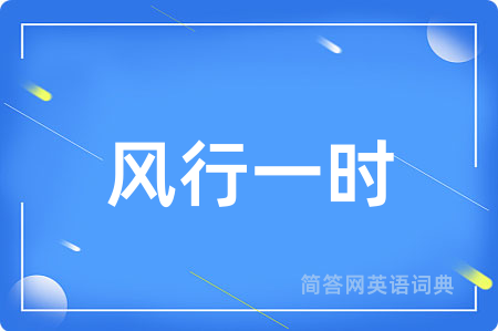 风行一时