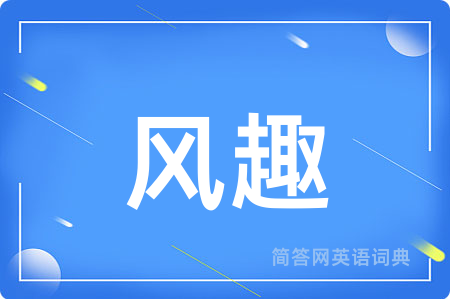 风趣