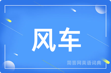 风车用英语怎么说,风车的英语翻译 风车