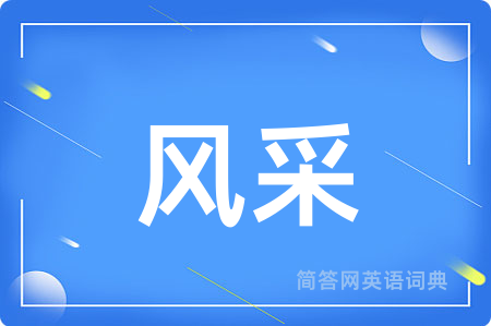 风采