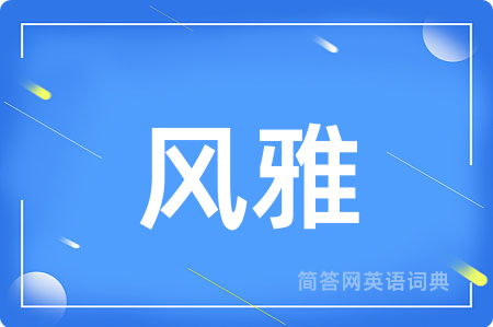 风雅