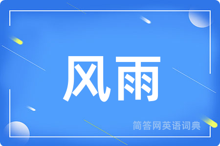 风雨