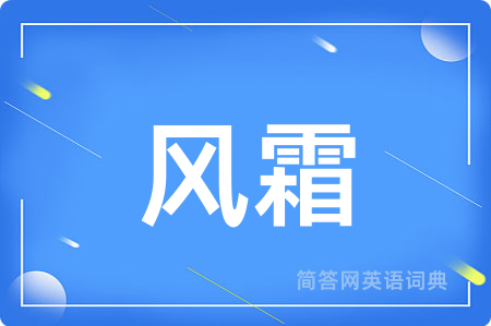 风霜