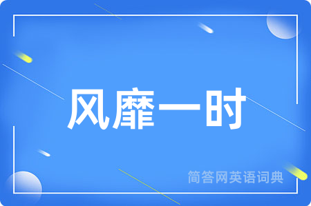 风靡一时用英语怎么说,风靡一时的英语翻译 风靡一时