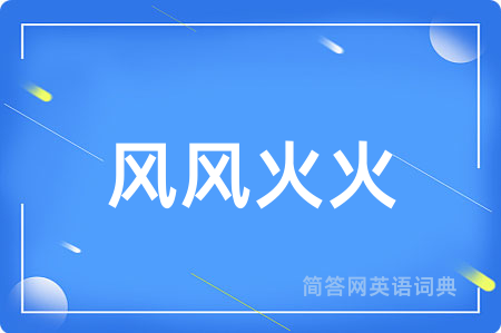 风风火火