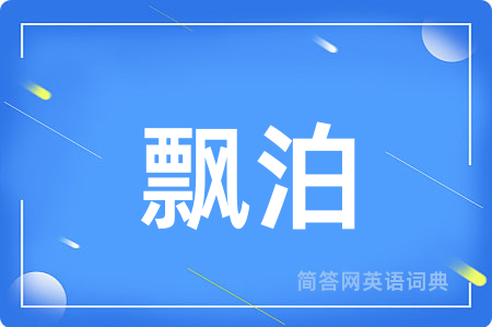 飘泊