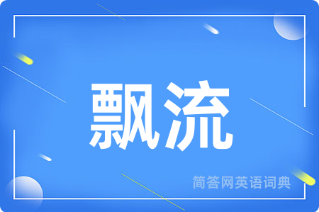 飘流
