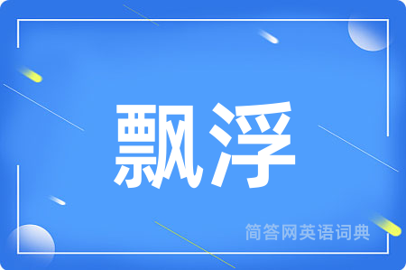 飘浮