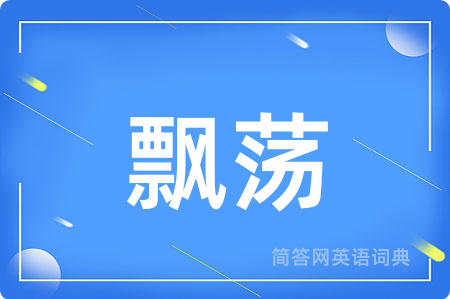 飘荡