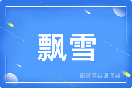 飘雪