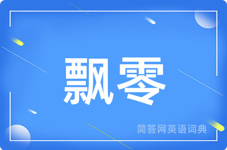 飘零