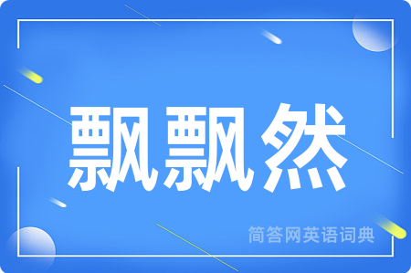 飘飘然用英语怎么说,飘飘然的英语翻译 飘飘然