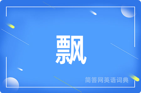 飘