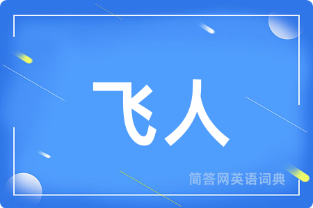 飞人