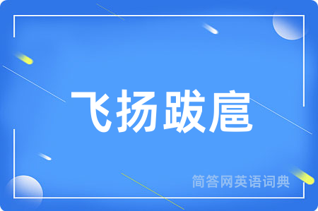 飞扬跋扈
