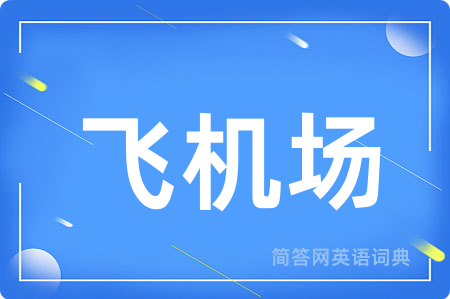 飞机场用英语怎么说,飞机场的英语翻译 飞机场