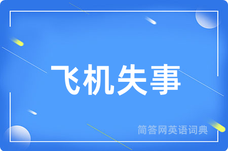 飞机失事