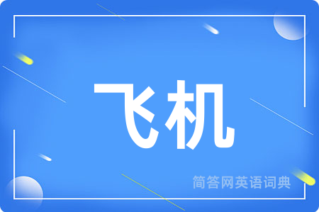 飞机用英语怎么说,飞机的英语翻译 飞机
