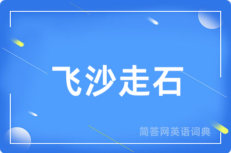 飞沙走石