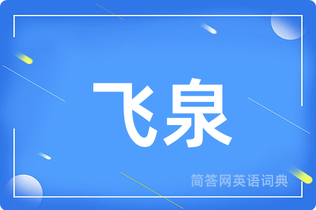 飞泉